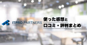 ITプロパートナーズの評判や口コミは？現役エンジニアが個人面談に行った体験談と本当の感想を公開