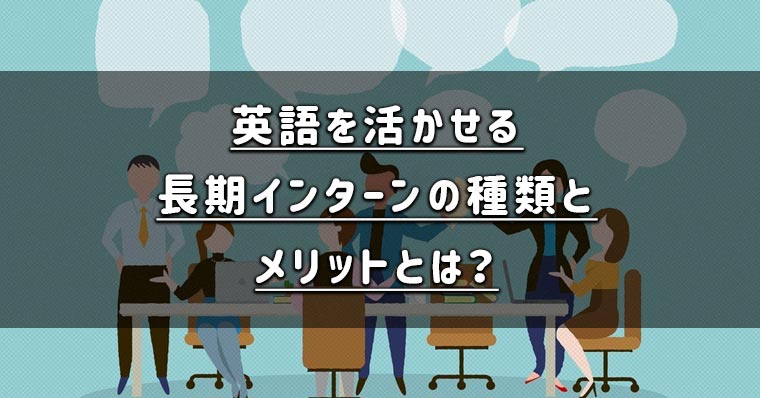 英語を活かせる長期インターンの種類とメリットとは ブラキャリ 代 30代のキャリアをブランディングするメディア